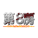 第８房 (ROOM EIGHT)