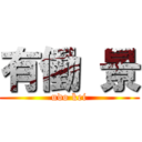 有働 景 (udo kei)