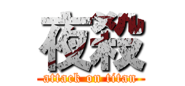 夜殺 (attack on titan)