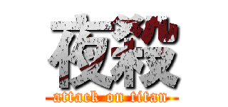 夜殺 (attack on titan)