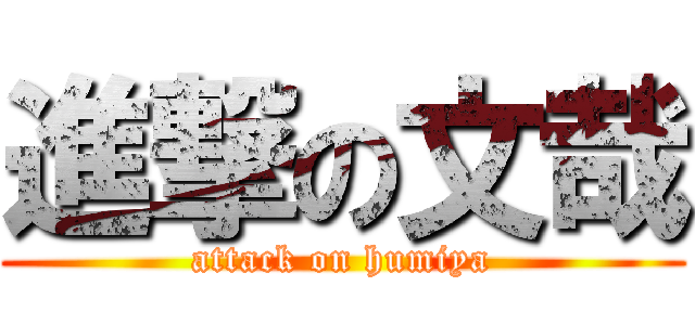 進撃の文哉 (attack on humiya)