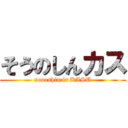そうのしんカス (sonoshin is KASU)
