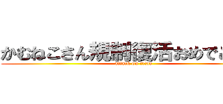かむねこさん規制復活おめでとね☆ (attack on titan)