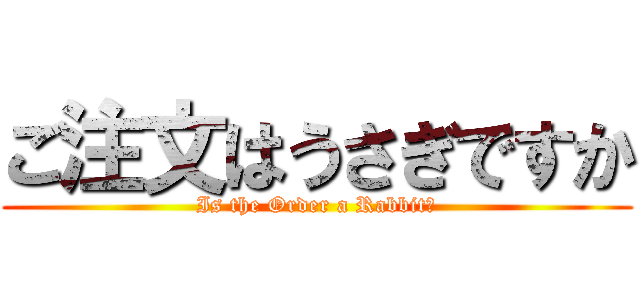 ご注文はうさぎですか (Is the Order a Rabbit？)