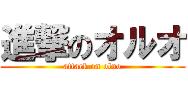 進撃のオルオ (attack on oluo)