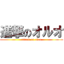 進撃のオルオ (attack on oluo)