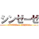 シンゼーゼ (OTAKU on PIPAN)