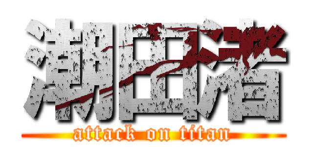 潮田渚 (attack on titan)