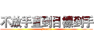 不放手直到目 標到手 (Frankie)