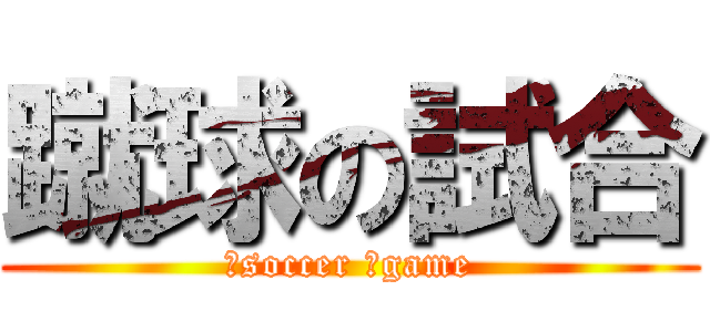 蹴球の試合 (‎soccer 　game)