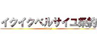 イクイクベルサイユ条約 (ikisugi)