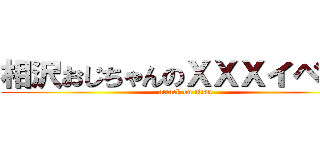 相沢おじちゃんのＸＸＸイベント (attack on titan)