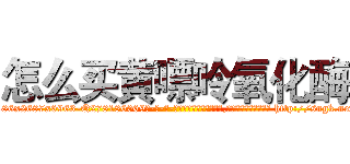 怎么买黄嘌呤氧化酶 (怎么买黄嘌呤氧化酶【电-186x2687x6963-Q278180069元-吉-药-业】我们做的是长期生意,靠的是老客户长期支持 http://sngk.net/yEPtLA
)