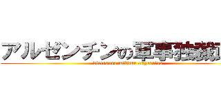 アルゼンチンの軍事独裁政権 (dictadura militar argentina)