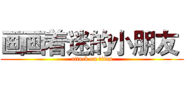 画画着迷的小朋友  (attack on titan)