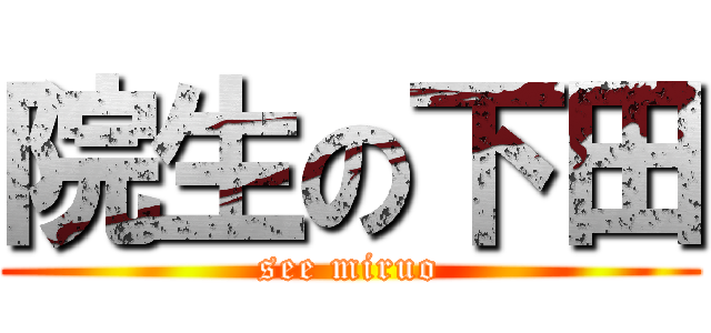 院生の下田 (see miruo)