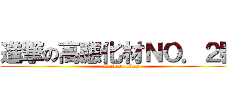 進撃の高應化材ＮＯ．２號 (attack on titan)