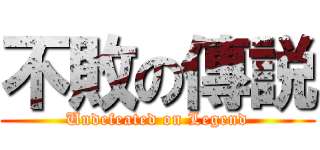 不敗の傳説 (Undefeated on Legend)