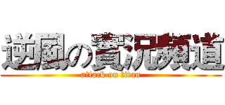 逆風の實況頻道 (attack on titan)