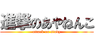 進撃のあやねんこ (attack on study)