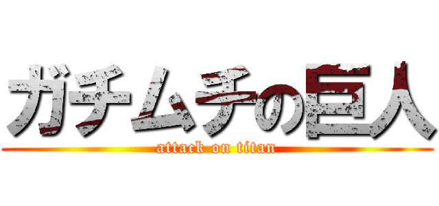 ガチムチの巨人 (attack on titan)