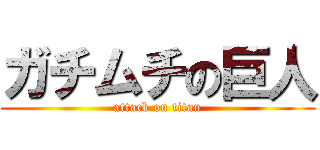 ガチムチの巨人 (attack on titan)