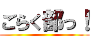 ごらく部っ！ ()