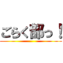 ごらく部っ！ ()