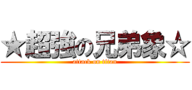 ★超強の兄弟象☆ (attack on titan)