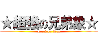 ★超強の兄弟象☆ (attack on titan)