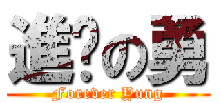 進擊の勇 (Forever Yung)