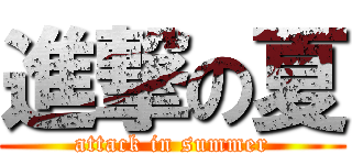 進撃の夏 (attack in summer)