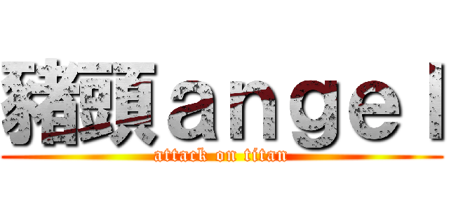 豬頭ａｎｇｅｌ (attack on titan)