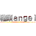 豬頭ａｎｇｅｌ (attack on titan)