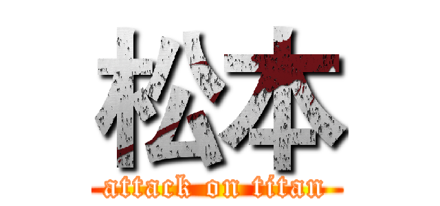 松本 (attack on titan)