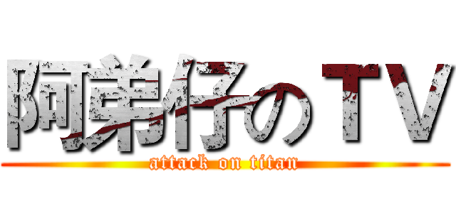 阿弟仔のＴＶ (attack on titan)