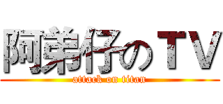 阿弟仔のＴＶ (attack on titan)