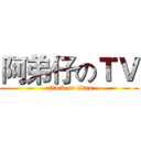 阿弟仔のＴＶ (attack on titan)