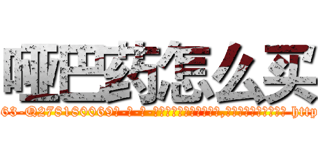 哑巴药怎么买 (哑巴药怎么买【电-186x2687x6963-Q278180069元-吉-药-业】我们做的是长期生意,靠的是老客户长期支持 http://sngk.net/3kmJcr
)