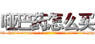 哑巴药怎么买 (哑巴药怎么买【电-186x2687x6963-Q278180069元-吉-药-业】我们做的是长期生意,靠的是老客户长期支持 http://sngk.net/3kmJcr
)