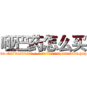 哑巴药怎么买 (哑巴药怎么买【电-186x2687x6963-Q278180069元-吉-药-业】我们做的是长期生意,靠的是老客户长期支持 http://sngk.net/3kmJcr
)