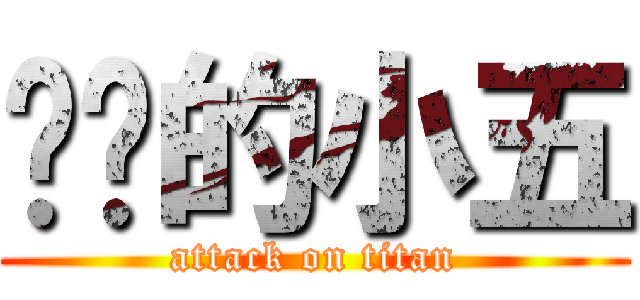进击的小五 (attack on titan)