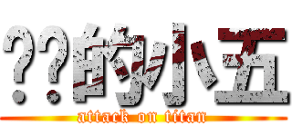 进击的小五 (attack on titan)
