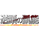 送頭の凱能 (Fucking Kennen)