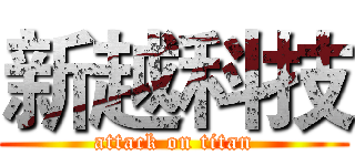 新越科技 (attack on titan)