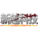 新越科技 (attack on titan)