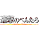 進撃のぺんたろ (attack on titan)