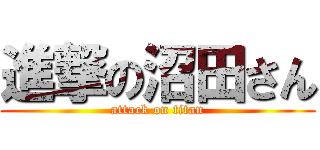 進撃の沼田さん (attack on titan)