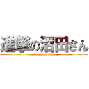 進撃の沼田さん (attack on titan)