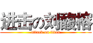 进击の刘馥榕 (attack on titan)